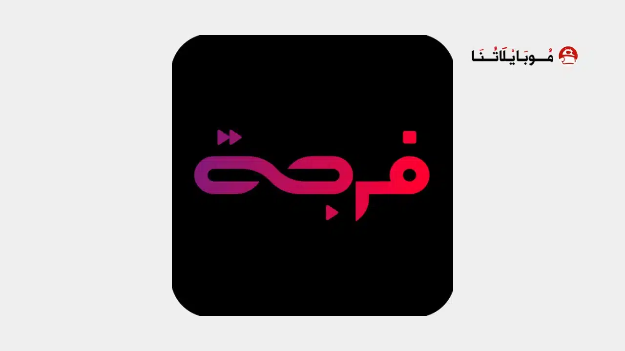 تحميل تطبيق فرجة Forja مهكر Apk للاندرويد 2026 أخر إصدار مجانا تحميل تطبيق فرجة Forja مهكر