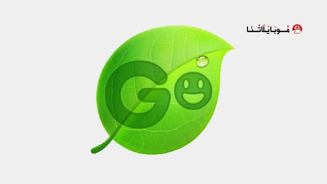 تحميل تطبيق كيبورد GO Keyboard مهكر Apk للاندرويد 2026 أخر إصدار مجانا تحميل تطبيق كيبورد GO Keyboard مهكر