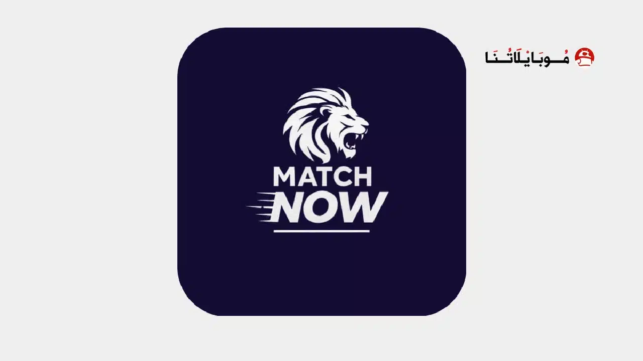تحميل تطبيق ماتش ناو Match Now مهكر Apk للاندرويد 2026 أخر إصدار مجانا تحميل تطبيق ماتش ناو Match Now مهكر