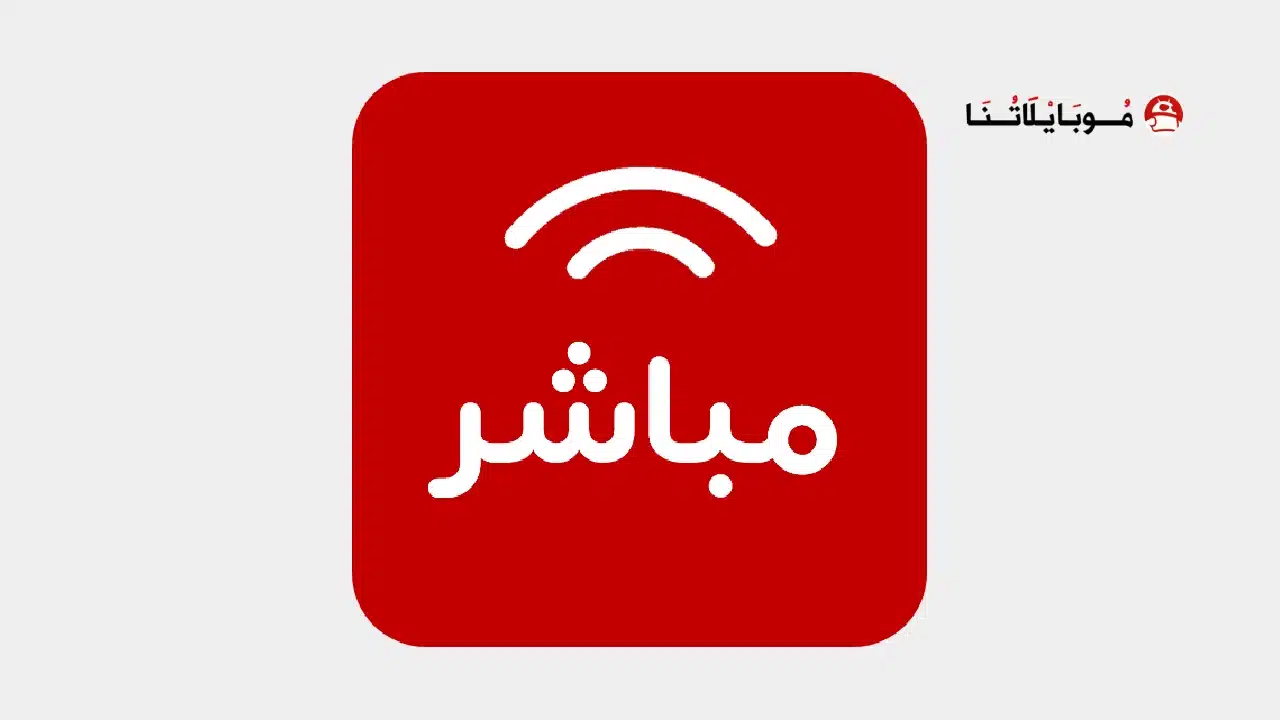 تحميل تطبيق مباشر Mubasher Player مهكر Apk للاندرويد 2026 أخر إصدار مجانا تحميل تطبيق مباشر Mubasher Player مهكر