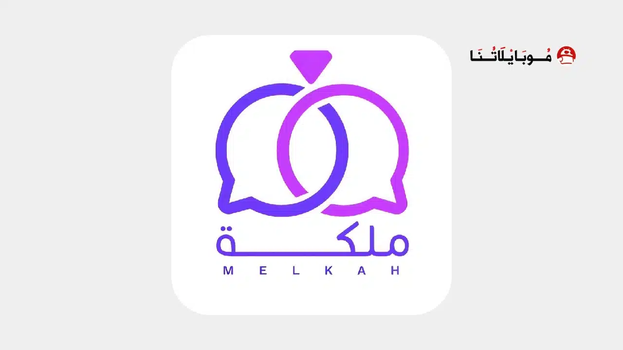 تحميل تطبيق ملكة Melkah زواج مخصص للسعوديين مهكر Apk للاندرويد 2026 أخر إصدار مجانا تحميل تطبيق ملكة Melkah