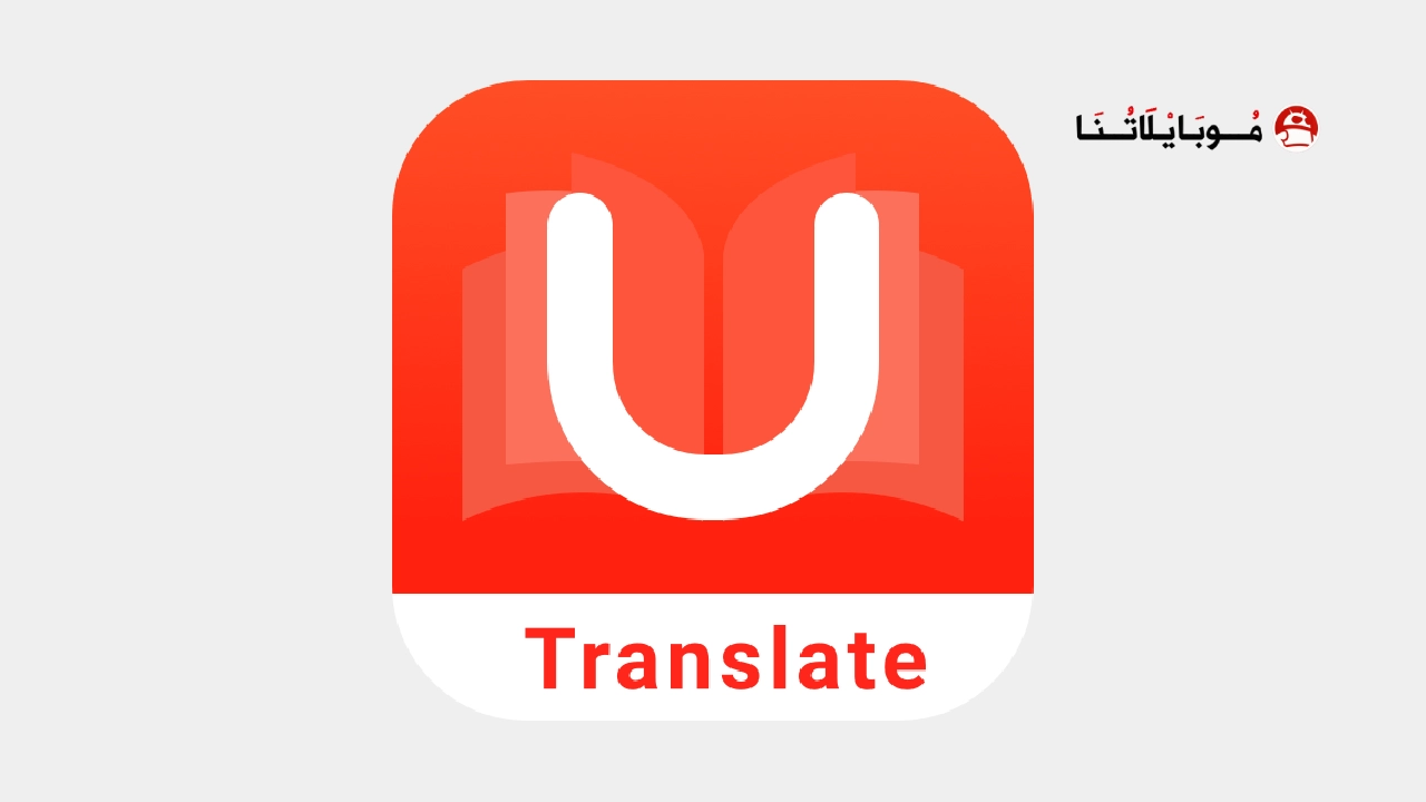 تحميل مترجم يو دكشنري U Dictionary مهكر Apk للاندرويد 2026 أخر إصدار مجانا U Dictionary