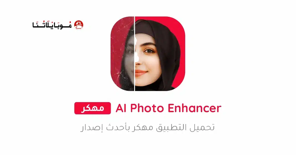 تحميل تطبيق UpFoto AI Photo Enhancer مهكر Apk للاندرويد 2026 أخر إصدار مجانا تحميل تطبيق UpFoto AI Photo Enhancer مهكر Apk للاندرويد 2026 أخر إصدار مجانا