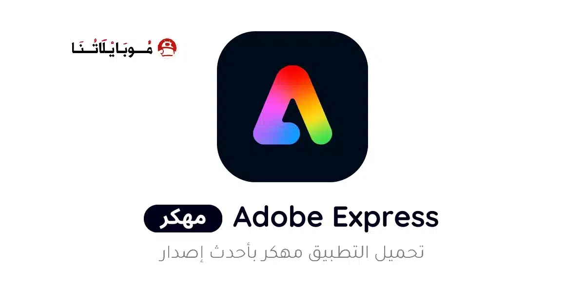 تحميل تطبيق Adobe Express مهكر Apk للاندرويد 2026 أخر إصدار مجانا تحميل تطبيق Adobe Express مهكر Apk للاندرويد 2026 أخر إصدار مجانا