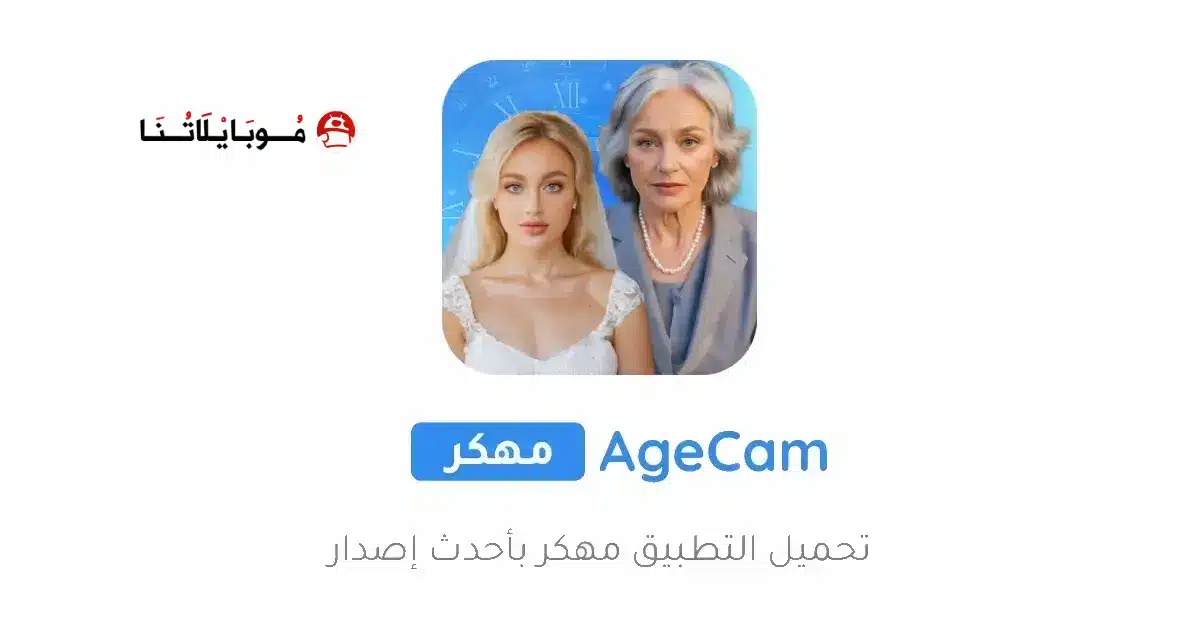تحميل تطبيق AgeCam Premium مهكر Apk للاندرويد 2026 أخر إصدار مجانا تحميل تطبيق AgeCam Premium مهكر Apk للاندرويد 2026 أخر إصدار مجانا