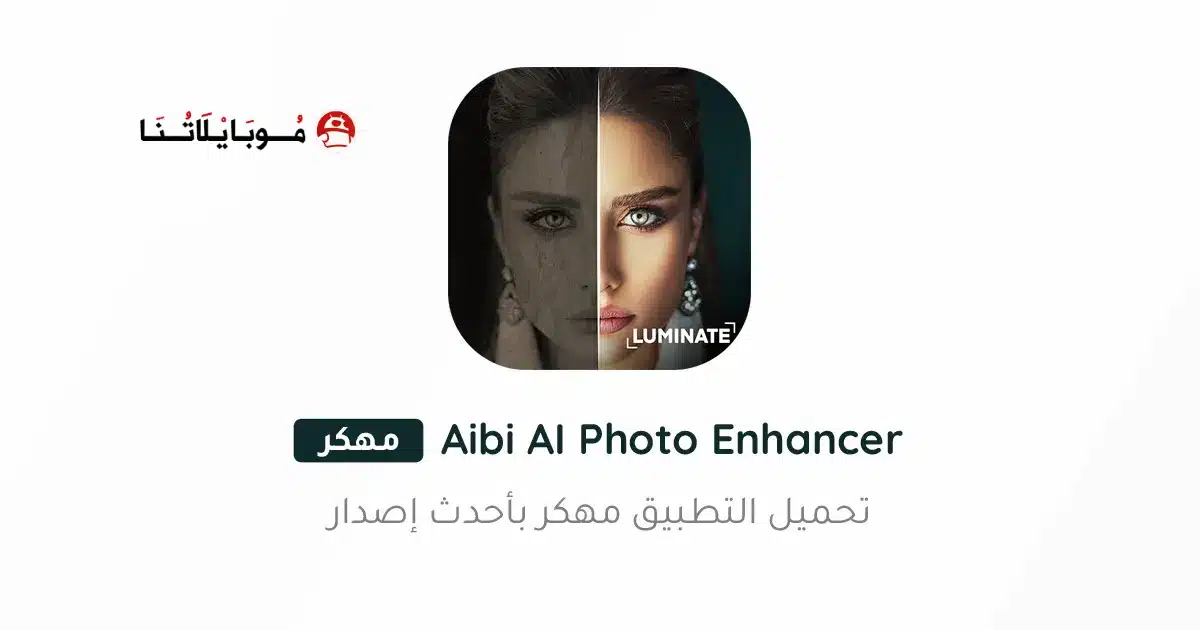 تحميل تطبيق Aibi AI Photo Enhancer مهكر Apk للاندرويد 2026 أخر إصدار مجانا تحميل تطبيق Aibi AI Photo Enhancer مهكر Apk للاندرويد 2026 أخر إصدار مجانا