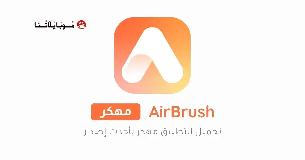 تحميل تطبيق AirBrush مهكر Apk للاندرويد 2026 أخر إصدار مجانا تحميل تطبيق AirBrush مهكر Apk للاندرويد 2026 أخر إصدار مجانا