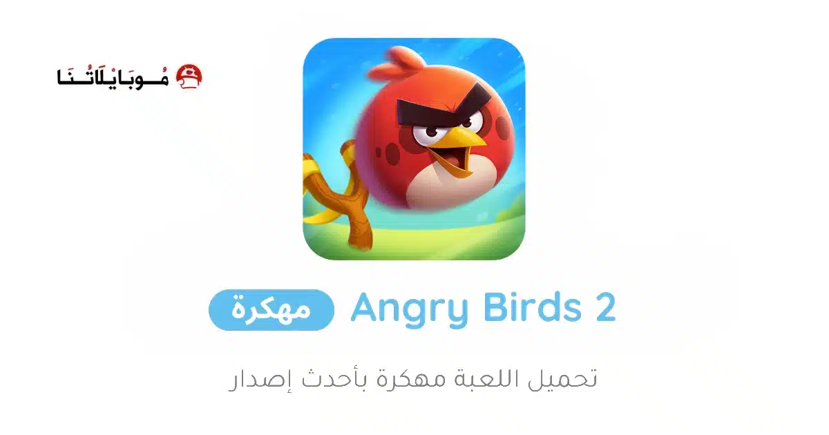 تحميل لعبة Angry Birds 2 مهكرة Apk للاندرويد 2026 أخر إصدار مجانا تحميل لعبة Angry Birds 2 مهكرة Apk للاندرويد 2026 أخر إصدار مجانا