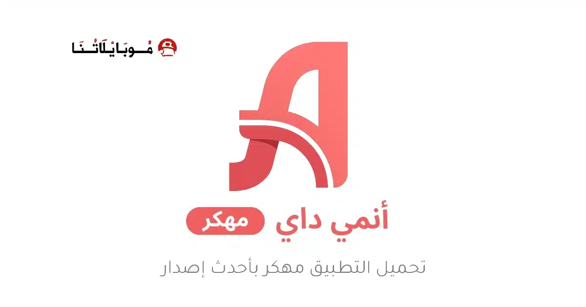 تحميل تطبيق أنمي داي Anime Day مهكر Apk للاندرويد 2026 أخر إصدار مجانا تحميل تطبيق أنمي داي Anime Day مهكر Apk للاندرويد 2026 أخر إصدار مجانا