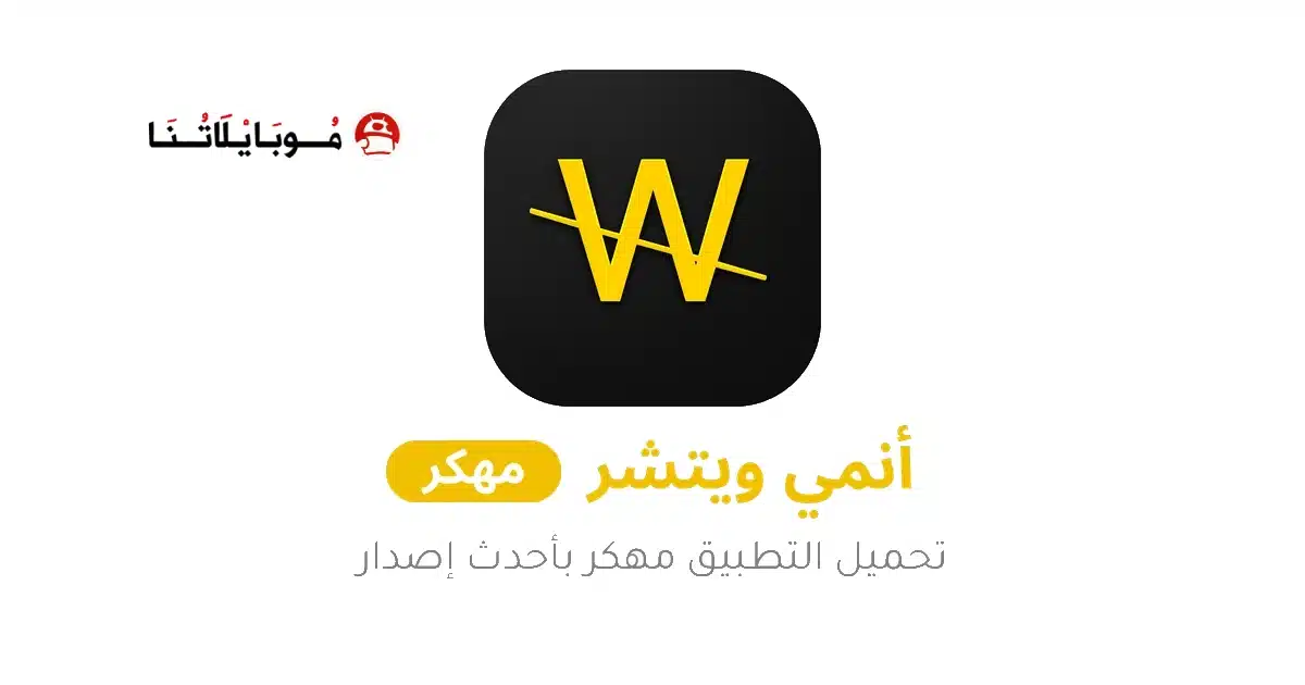 تحميل انمي ويتشر Anime Witcher مهكر Apk بدون اعلانات للاندرويد 2026 أخر إصدار مجانا تحميل انمي ويتشر Anime Witcher مهكر Apk بدون اعلانات للاندرويد 2026 أخر إصدار مجانا