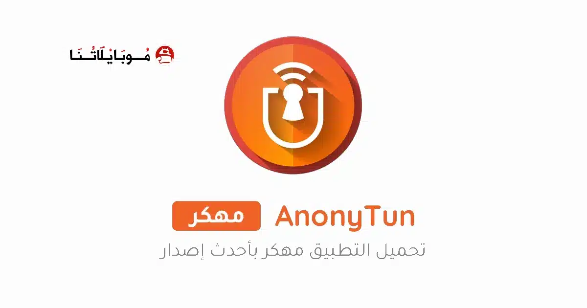 تنزيل برنامج AnonyTun Pro مهكر Apk للاندرويد 2026 أخر إصدار مجانا تنزيل برنامج AnonyTun Pro مهكر Apk للاندرويد 2026 أخر إصدار مجانا