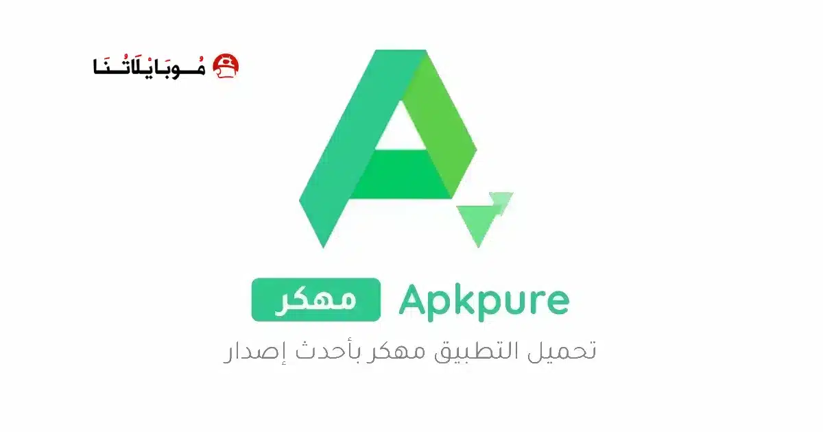 تحميل متجر ابك بيور APKPure مهكر Apk للاندرويد 2026 أخر إصدار مجانا تحميل متجر ابك بيور APKPure مهكر Apk للاندرويد 2026 أخر إصدار مجانا