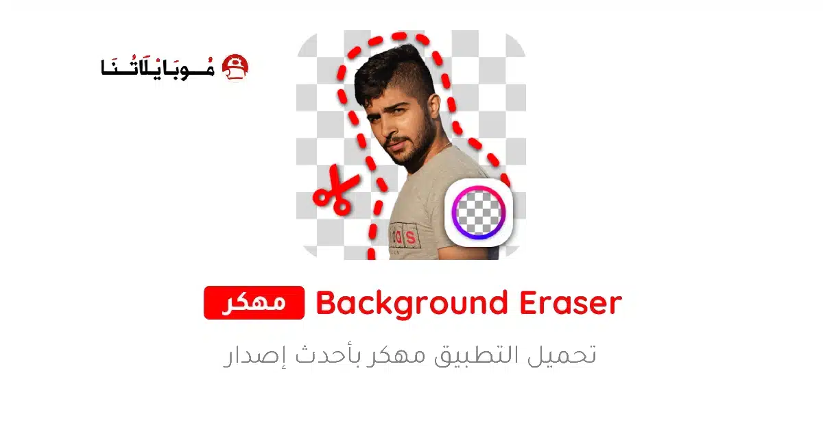 تنزيل برنامج ممحاة الخلفية Background Eraser مهكر Apk للاندرويد 2026 أخر إصدار مجانا تنزيل برنامج ممحاة الخلفية Background Eraser مهكر Apk للاندرويد 2026 أخر إصدار مجانا