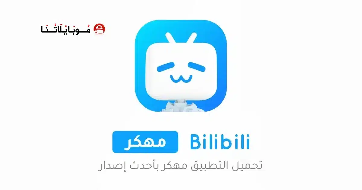 تحميل تطبيق Bilibili مهكر Apk للاندرويد 2026 أخر إصدار مجانا تحميل تطبيق Bilibili مهكر Apk للاندرويد 2026 أخر إصدار مجانا