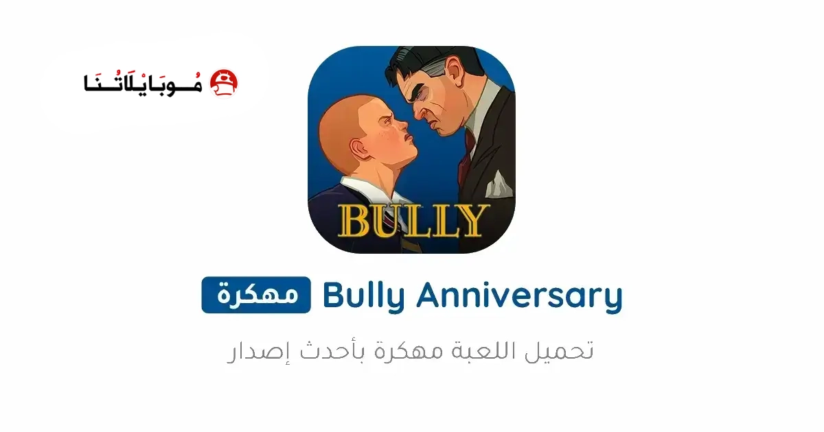 تحميل لعبة بولي Bully Anniversary Edition مهكرة Apk للاندرويد 2026 أخر إصدار مجانا تحميل لعبة بولي Bully Anniversary Edition مهكرة Apk للاندرويد 2026 أخر إصدار مجانا