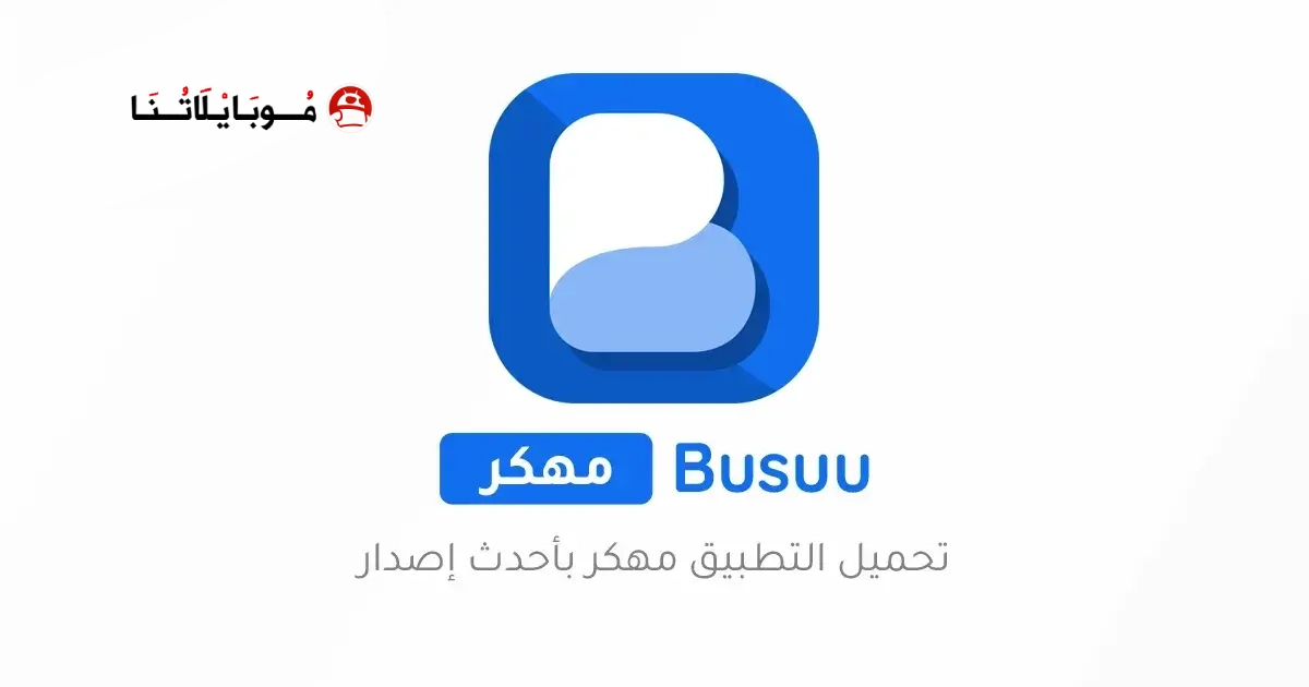 تحميل تطبيق Busuu مهكر Apk نسخة مدفوعة للاندرويد 2026 أخر إصدار مجانا تحميل تطبيق Busuu مهكر Apk نسخة مدفوعة للاندرويد 2026 أخر إصدار مجانا