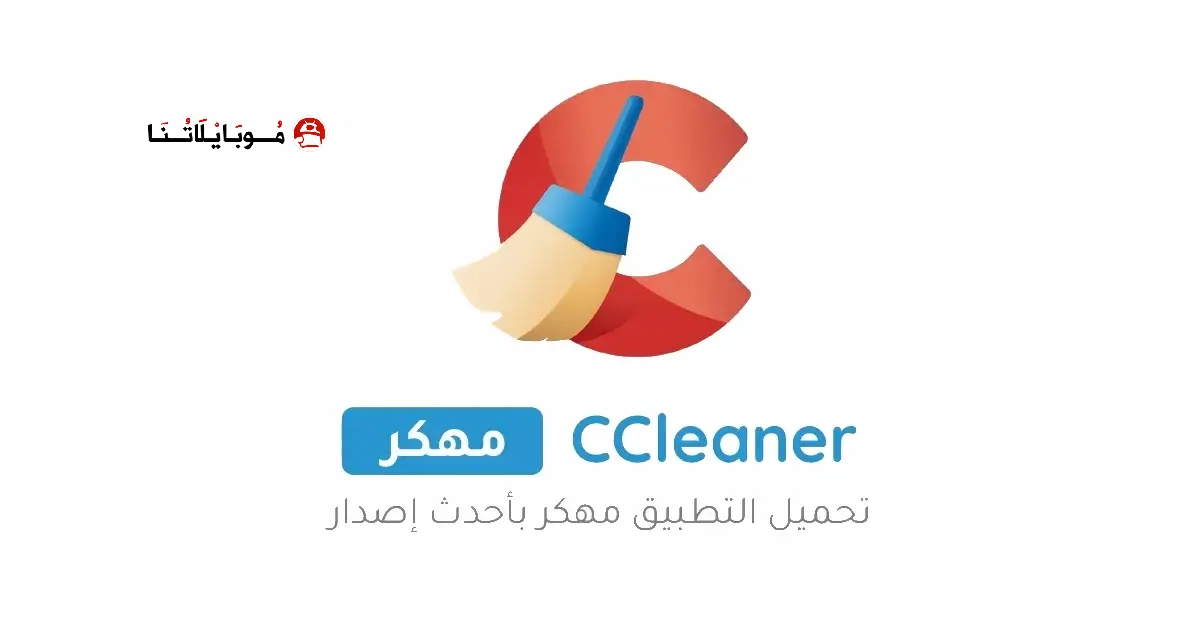 تحميل برنامج سي كلينر برو CCleaner Pro مهكر Apk للاندرويد 2026 أخر إصدار مجانا تحميل برنامج سي كلينر برو CCleaner Pro مهكر Apk للاندرويد 2026 أخر إصدار مجانا