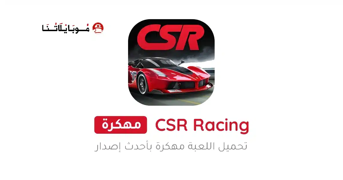 تحميل لعبة CSR Racing مهكرة Apk للاندرويد 2026 أخر إصدار مجانا تحميل لعبة CSR Racing مهكرة Apk للاندرويد 2026 أخر إصدار مجانا