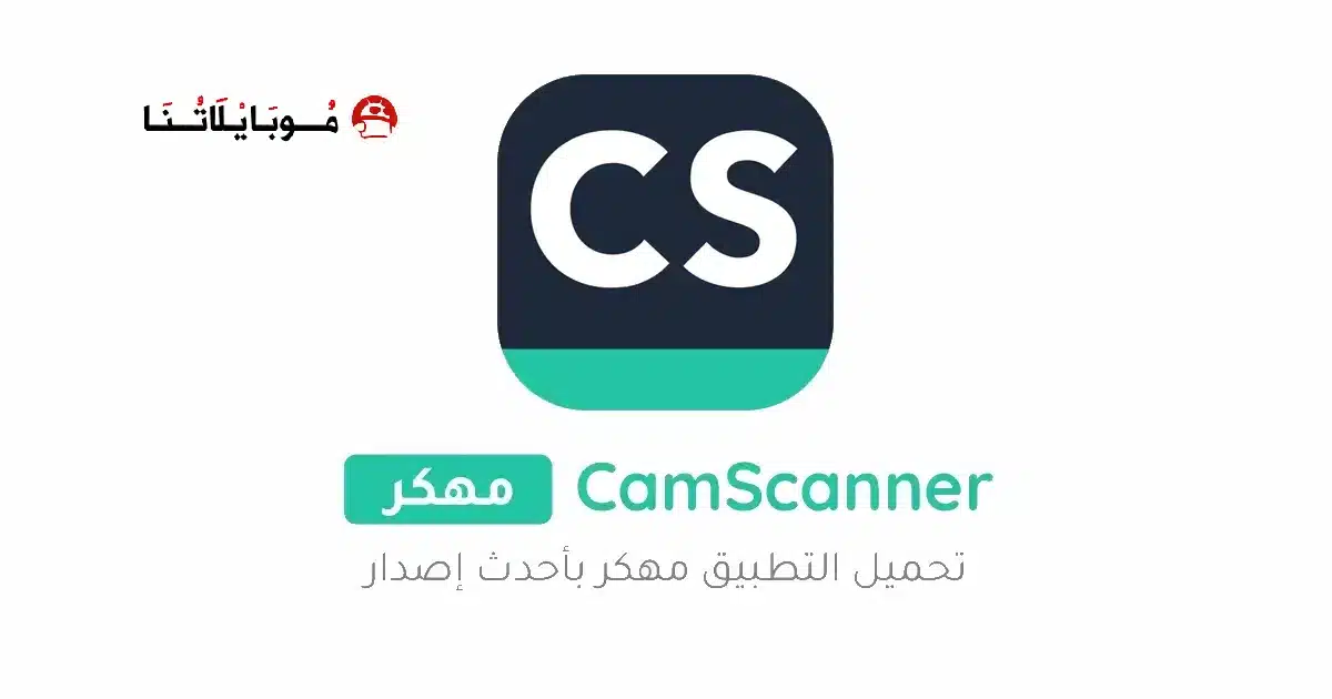 تحميل برنامج كام سكانر CamScanner مهكر Apk للاندرويد 2026 أخر إصدار مجانا تحميل برنامج كام سكانر CamScanner مهكر Apk للاندرويد 2026 أخر إصدار مجانا