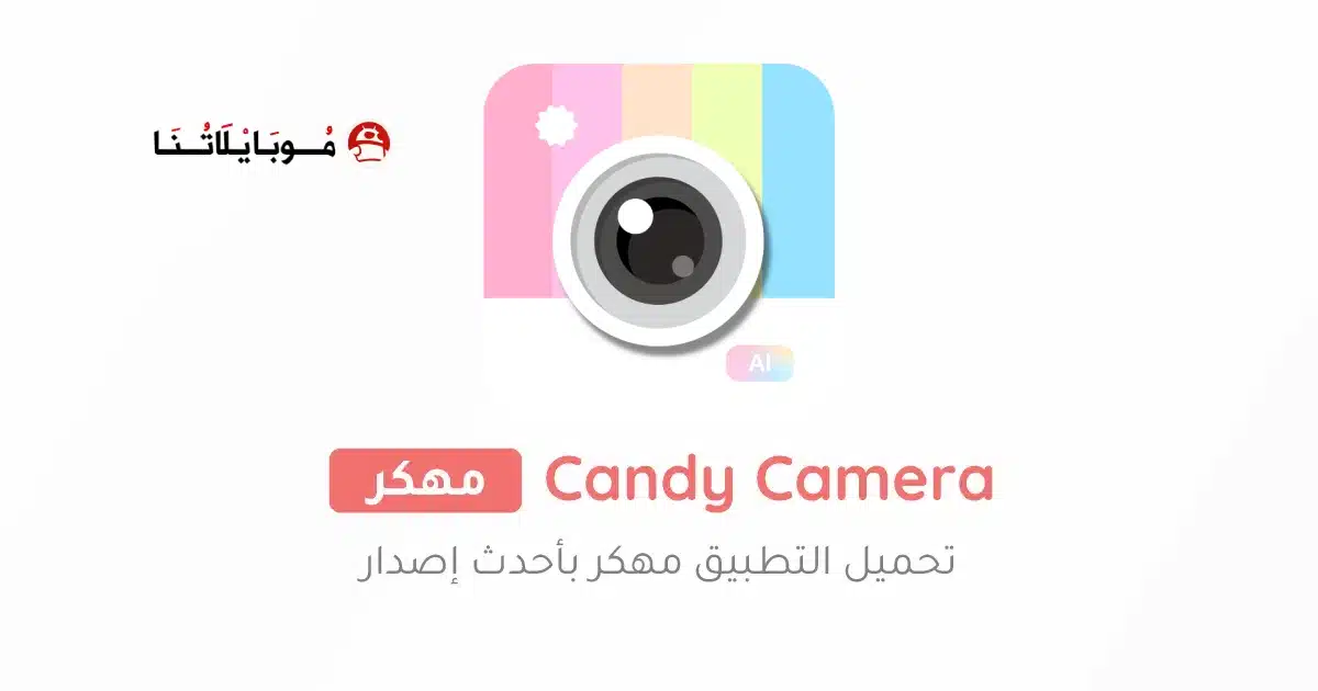 تحميل برنامج Candy Camera مهكر Apk للاندرويد 2026 أخر إصدار مجانا تحميل برنامج Candy Camera مهكر Apk للاندرويد 2026 أخر إصدار مجانا