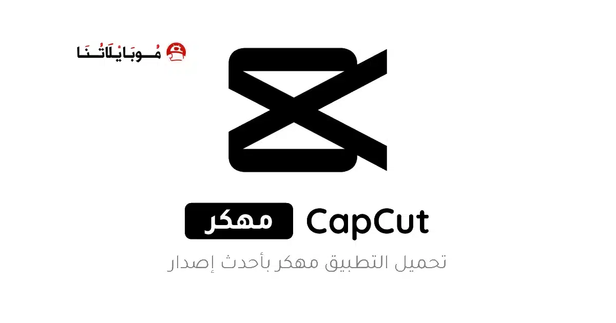 تحميل برنامج كاب كات CapCut Pro مهكر Apk بدون علامة مائية 2026 أخر إصدار مجانا تحميل برنامج كاب كات CapCut Pro مهكر Apk بدون علامة مائية 2026 أخر إصدار مجانا