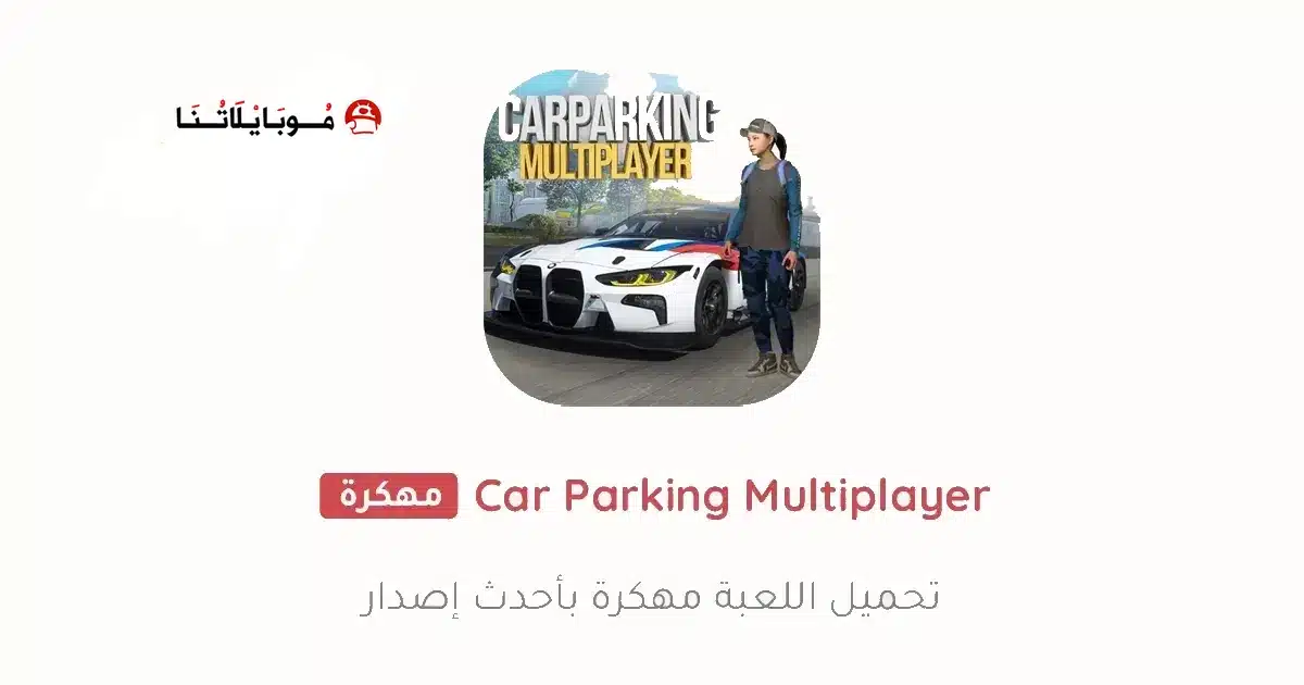 تحميل لعبة كار باركينج Car Parking مهكرة Apk للاندرويد 2026 أخر إصدار مجانا تحميل لعبة كار باركينج Car Parking مهكرة Apk للاندرويد 2026 أخر إصدار مجانا
