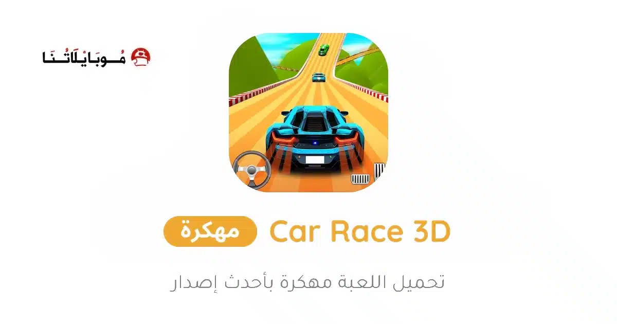تحميل لعبة Car Race 3D مهكرة Apk للاندرويد 2026 أخر إصدار مجانا تحميل لعبة Car Race 3D مهكرة Apk للاندرويد 2026 أخر إصدار مجانا