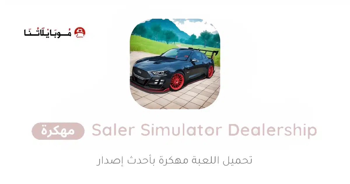 تحميل لعبة Car Saler Simulator Dealership مهكرة Apk للاندرويد 2026 أخر إصدار مجانا تحميل لعبة Car Saler Simulator Dealership مهكرة Apk للاندرويد 2026 أخر إصدار مجانا