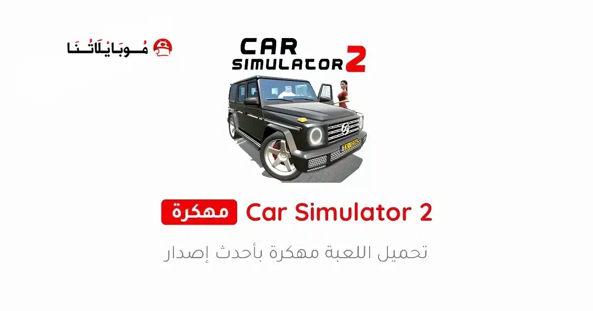 تحميل لعبة محاكي السيارات Car Simulator 2 مهكرة Apk للاندرويد 2026 أخر إصدار مجانا تحميل لعبة محاكي السيارات Car Simulator 2 مهكرة Apk للاندرويد 2026 أخر إصدار مجانا