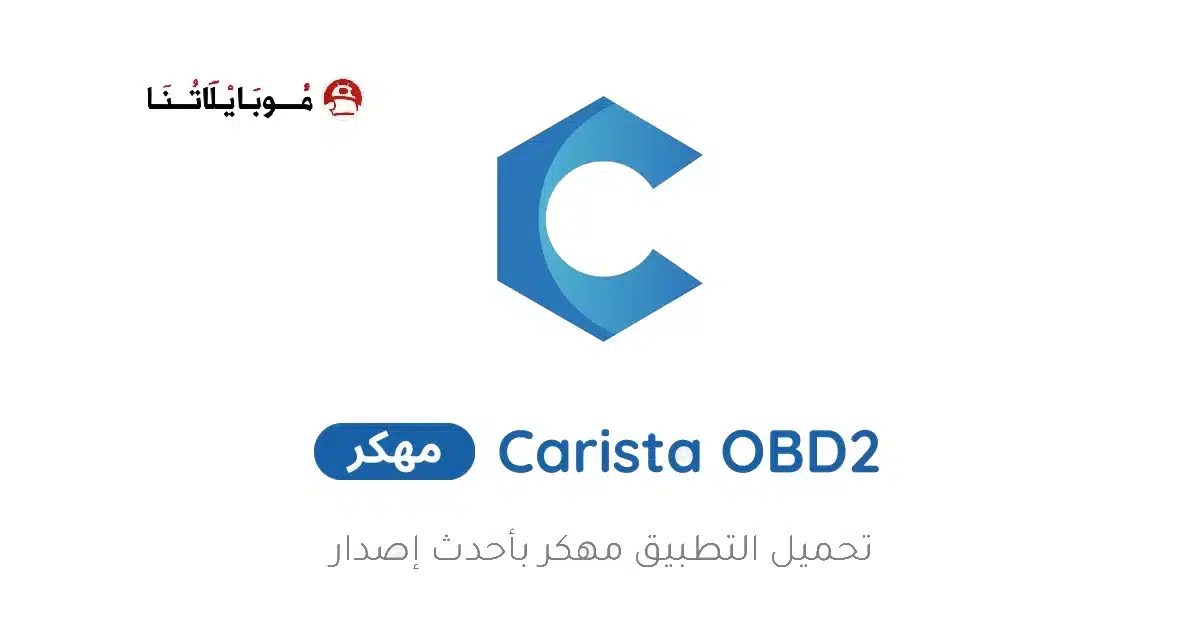 تحميل تطبيق Carista OBD2 مهكر Apk للاندرويد 2026 أخر إصدار مجانا تحميل تطبيق Carista OBD2 مهكر Apk للاندرويد 2026 أخر إصدار مجانا