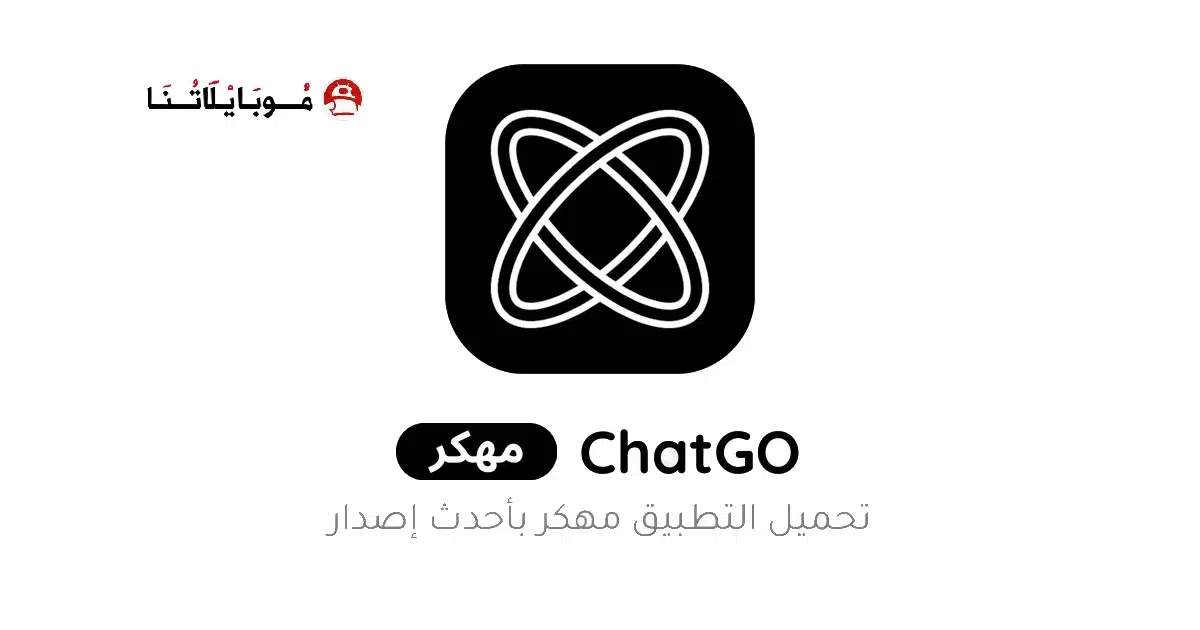 تحميل تطبيق مساعد الدردشة الذكي ChatGO مهكر Apk للاندرويد 2026 أخر إصدار مجانا تحميل تطبيق مساعد الدردشة الذكي ChatGO مهكر Apk للاندرويد 2026 أخر إصدار مجانا