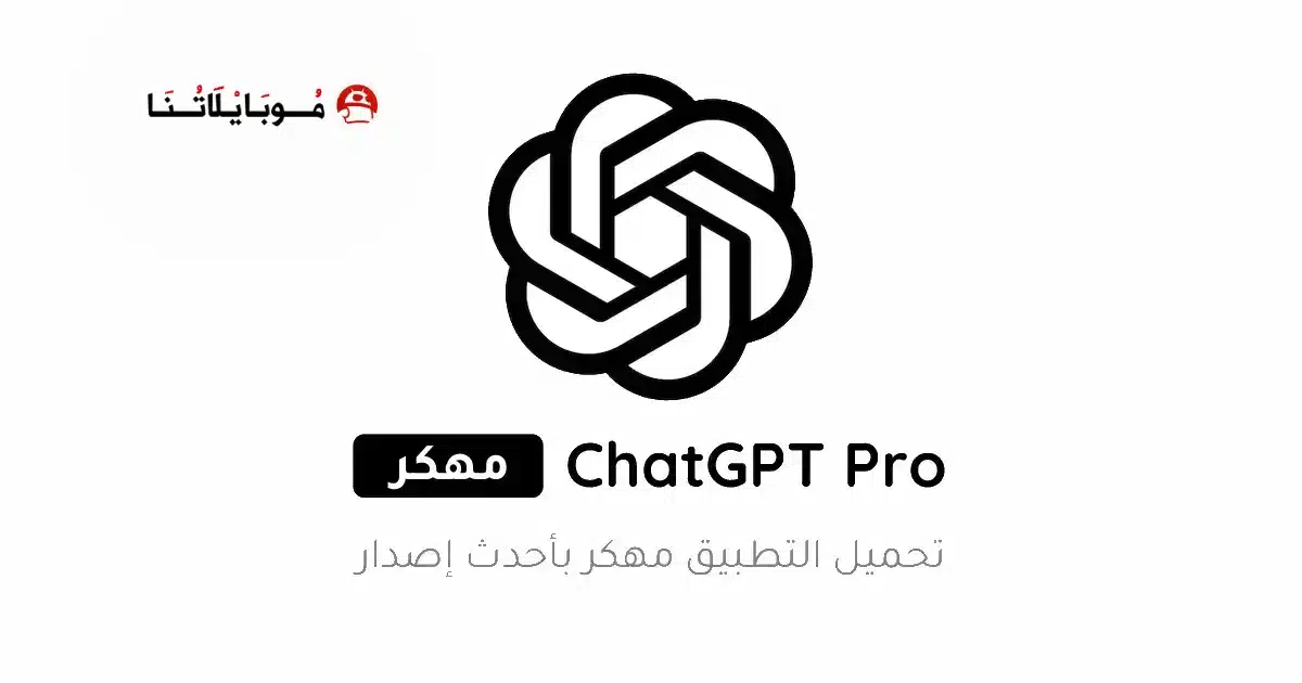 تنزيل برنامج Chat GPT Pro مهكر Apk للاندرويد 2026 أخر إصدار مجانا تنزيل برنامج Chat GPT Pro مهكر Apk للاندرويد 2026 أخر إصدار مجانا