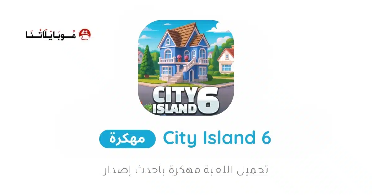تحميل لعبة City Island 6 مهكرة Apk للاندرويد 2026 أخر إصدار مجانا تحميل لعبة City Island 6 مهكرة Apk للاندرويد 2026 أخر إصدار مجانا