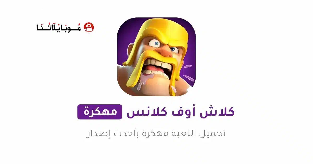 تحميل كلاش اوف كلانس Clash of Clans مهكرة Apk للاندرويد 2026 أخر إصدار مجانا تحميل كلاش اوف كلانس Clash of Clans مهكرة Apk للاندرويد 2026 أخر إصدار مجانا