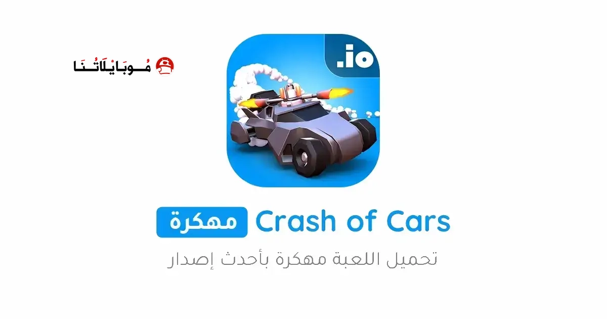 تحميل لعبة كراش عربيات Crash of Cars مهكرة Apk للاندرويد 2026 أخر إصدار مجانا تحميل لعبة كراش عربيات Crash of Cars مهكرة Apk للاندرويد 2026 أخر إصدار مجانا