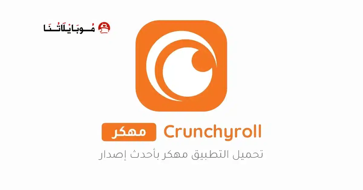 تحميل تطبيق كرانشي رول Crunchyroll مهكر Apk للاندرويد 2026 أخر إصدار مجانا تحميل تطبيق كرانشي رول Crunchyroll مهكر Apk للاندرويد 2026 أخر إصدار مجانا
