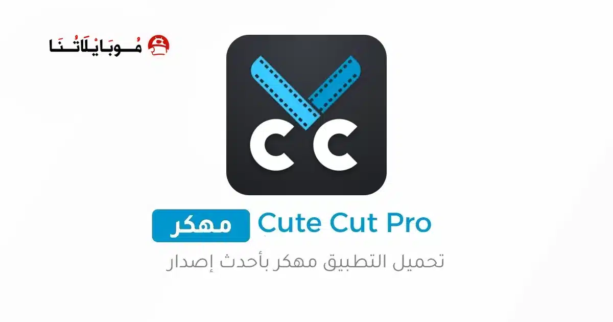 تنزيل كيوت كات Cute Cut Pro مهكر Apk للاندرويد 2026 أخر إصدار مجانا تنزيل كيوت كات Cute Cut Pro مهكر Apk للاندرويد 2026 أخر إصدار مجانا