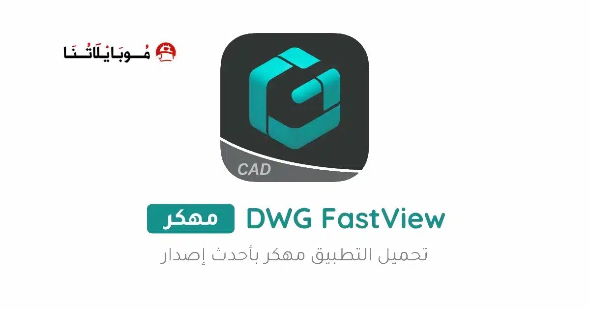 تحميل برنامج DWG FastView مهكر Apk للاندرويد 2026 أخر إصدار مجانا تحميل برنامج DWG FastView مهكر Apk للاندرويد 2026 أخر إصدار مجانا