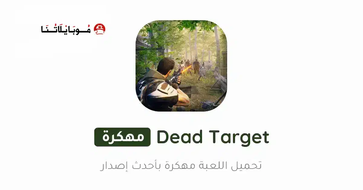 تحميل لعبة Dead Target مهكرة Apk للاندرويد 2026 أخر إصدار مجانا تحميل لعبة Dead Target مهكرة Apk للاندرويد 2026 أخر إصدار مجانا