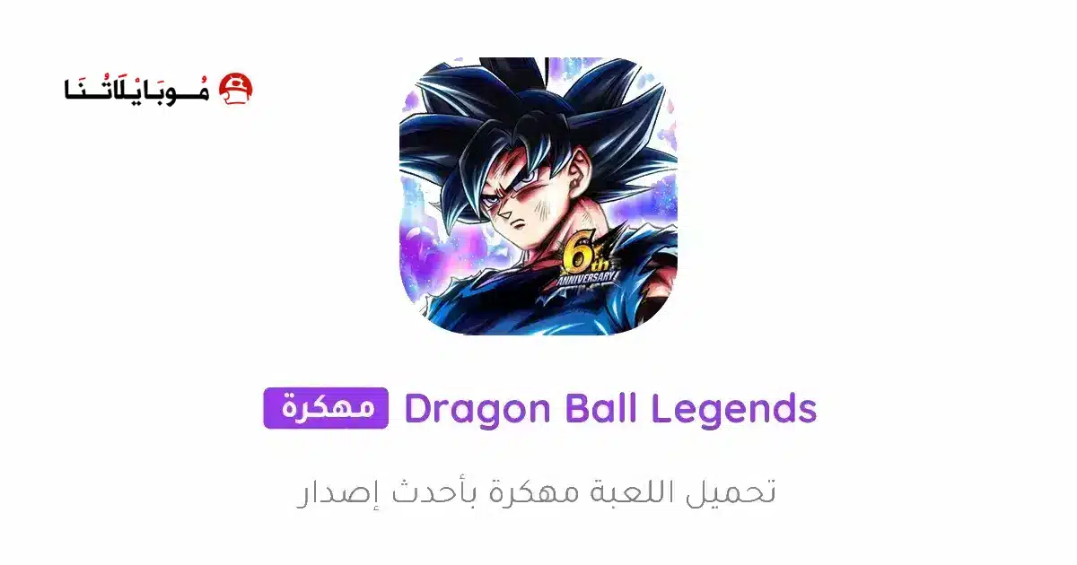 تحميل لعبة Dragon Ball Legends مهكرة Apk للاندرويد 2026 أخر إصدار مجانا تحميل لعبة Dragon Ball Legends مهكرة Apk للاندرويد 2026 أخر إصدار مجانا