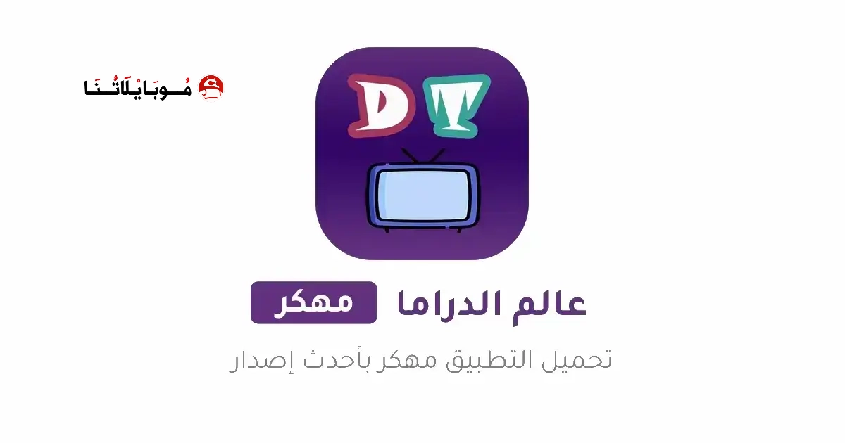 تحميل تطبيق عالم الدراما Drama world مهكر Apk للاندرويد 2026 أخر إصدار مجانا تحميل تطبيق عالم الدراما Drama world مهكر Apk للاندرويد 2026 أخر إصدار مجانا