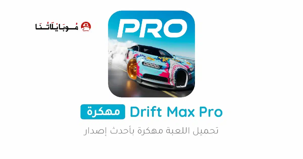 تحميل لعبة سباق سيارات Drift Max Pro مهكرة Apk للاندرويد 2026 أخر إصدار مجانا تحميل لعبة سباق سيارات Drift Max Pro مهكرة Apk للاندرويد 2026 أخر إصدار مجانا