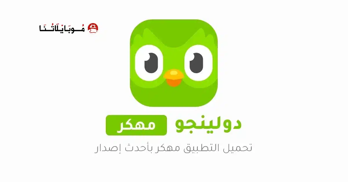 تحميل برنامج دولينجو بلس Duolingo مهكر Apk للاندرويد 2026 أخر إصدار مجانا تحميل برنامج دولينجو بلس Duolingo مهكر Apk للاندرويد 2026 أخر إصدار مجانا