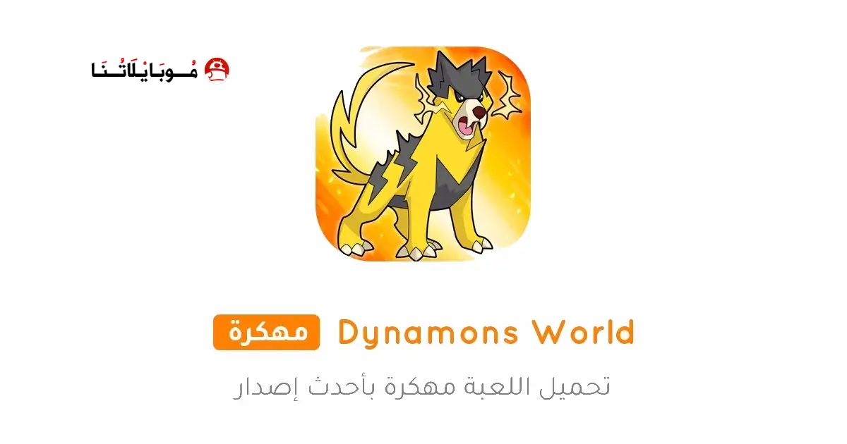 تحميل لعبة Dynamons World مهكرة Apk للاندرويد 2026 أخر إصدار مجانا تحميل لعبة Dynamons World مهكرة Apk للاندرويد 2026 أخر إصدار مجانا