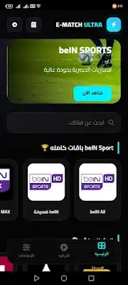 تحميل تطبيق إي ماتش E Match مهكر Apk للاندرويد 2026 أخر إصدار مجانا تحميل تطبيق إي ماتش E Match مهكر Apk للاندرويد 2026 أخر إصدار مجانا