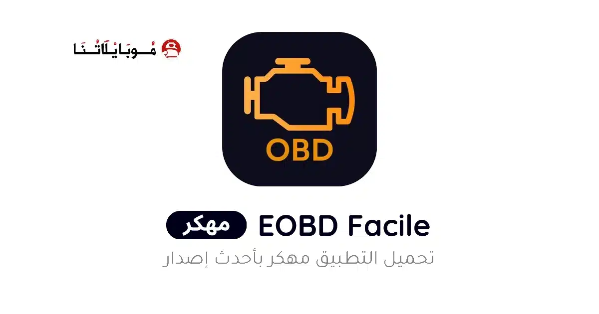 تحميل برنامج EOBD Facile Pro مهكر Apk للاندرويد 2026 أخر إصدار مجانا تحميل برنامج EOBD Facile Pro مهكر Apk للاندرويد 2026 أخر إصدار مجانا