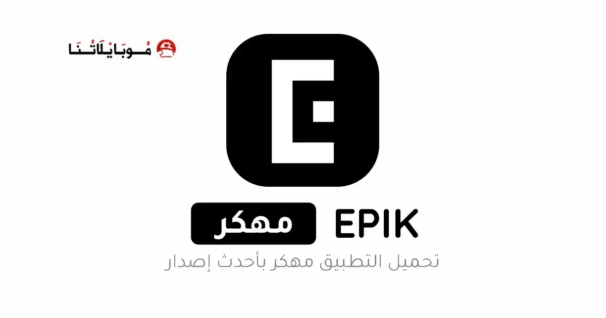 تنزيل برنامج EPIK Ai Photo Editor Pro مهكر Apk للاندرويد 2026 أخر إصدار مجانا تنزيل برنامج EPIK Ai Photo Editor Pro مهكر Apk للاندرويد 2026 أخر إصدار مجانا