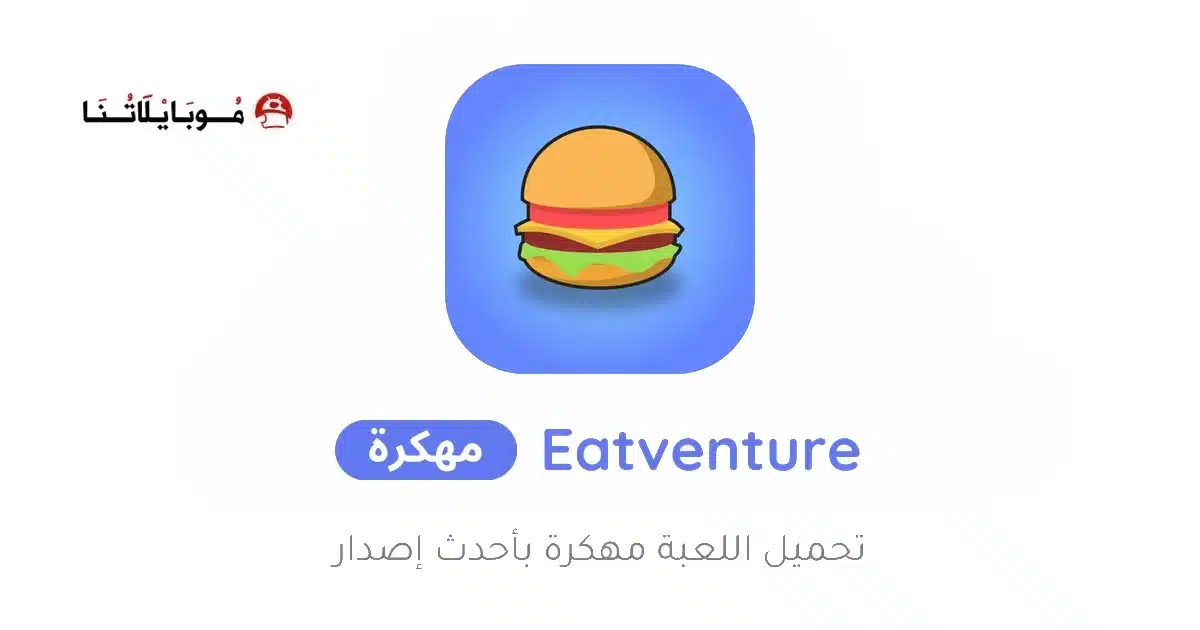 تحميل لعبة Eatventure مهكرة Apk للاندرويد 2026 أخر إصدار مجانا تحميل لعبة Eatventure مهكرة Apk للاندرويد 2026 أخر إصدار مجانا
