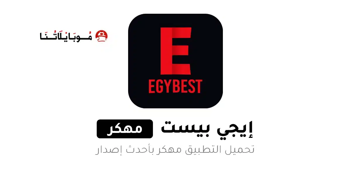 تحميل تطبيق ايجي بست EgyBest مهكر Apk الأصلي للاندرويد 2026 أخر إصدار مجانا تحميل تطبيق ايجي بست EgyBest مهكر Apk الأصلي للاندرويد 2026 أخر إصدار مجانا