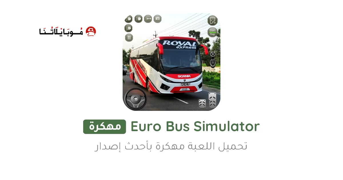 تحميل لعبة محاكي الباصات Euro Bus Simulator مهكرة Apk للاندرويد 2026 أخر إصدار مجانا تحميل لعبة محاكي الباصات Euro Bus Simulator مهكرة Apk للاندرويد 2026 أخر إصدار مجانا